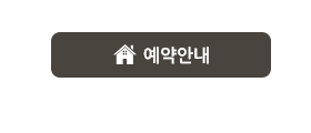 예약안내
